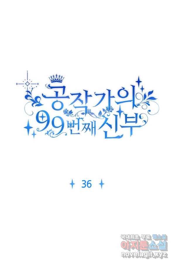공작가의 99번째 신부 36화 1