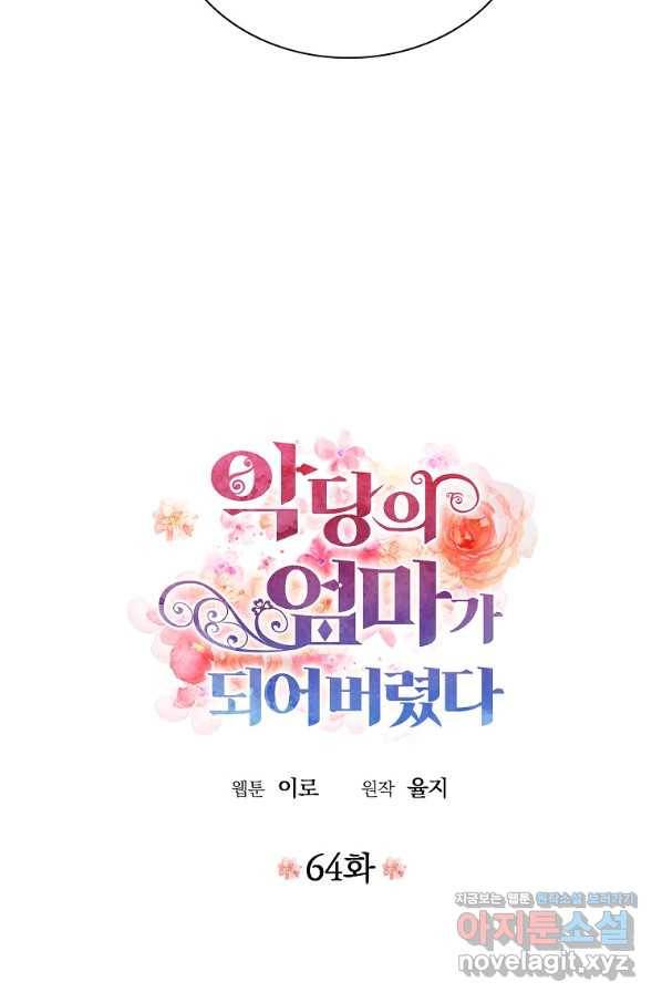 악당의 엄마가 되어버렸다 064화 3