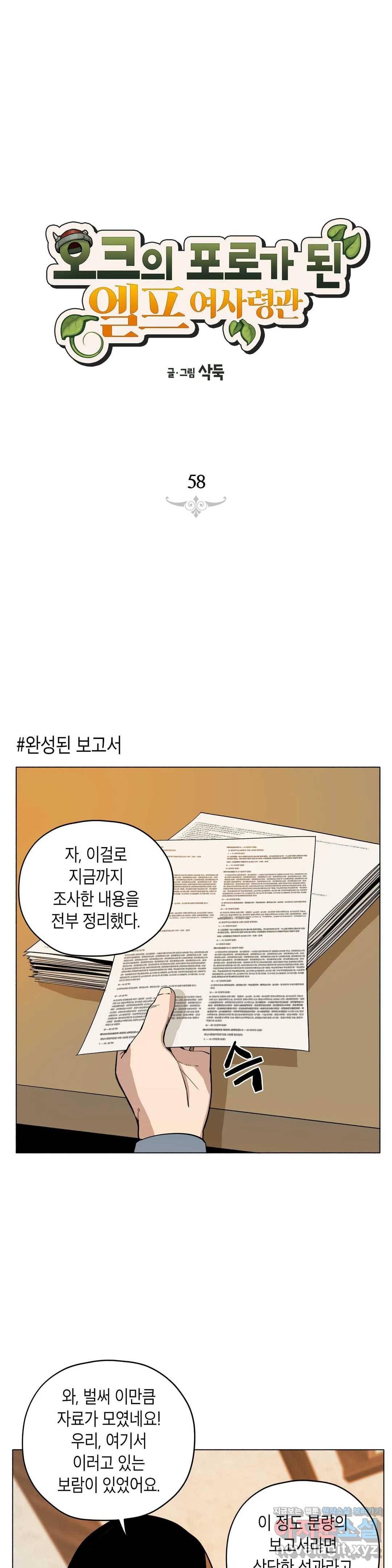 오크의 포로가 된 엘프 여사령관 58화 1