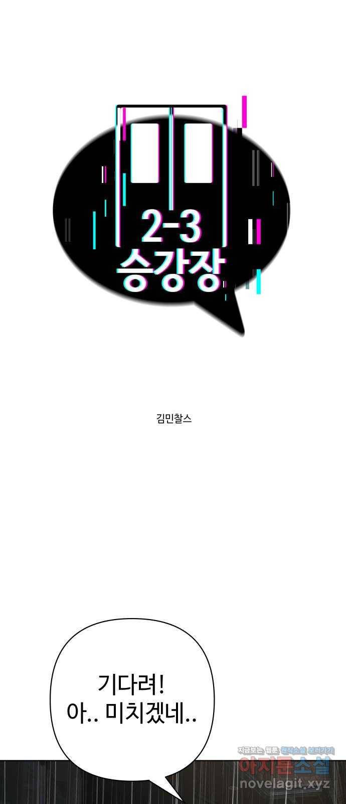 2-3승강장 50화 1