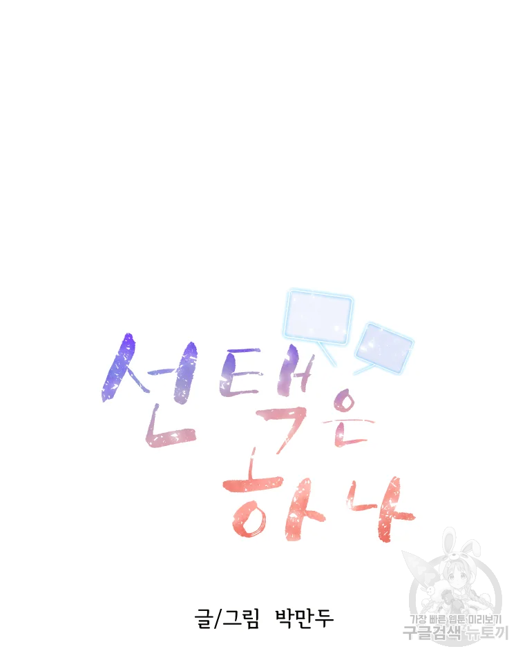 선택은 하나 57화 8