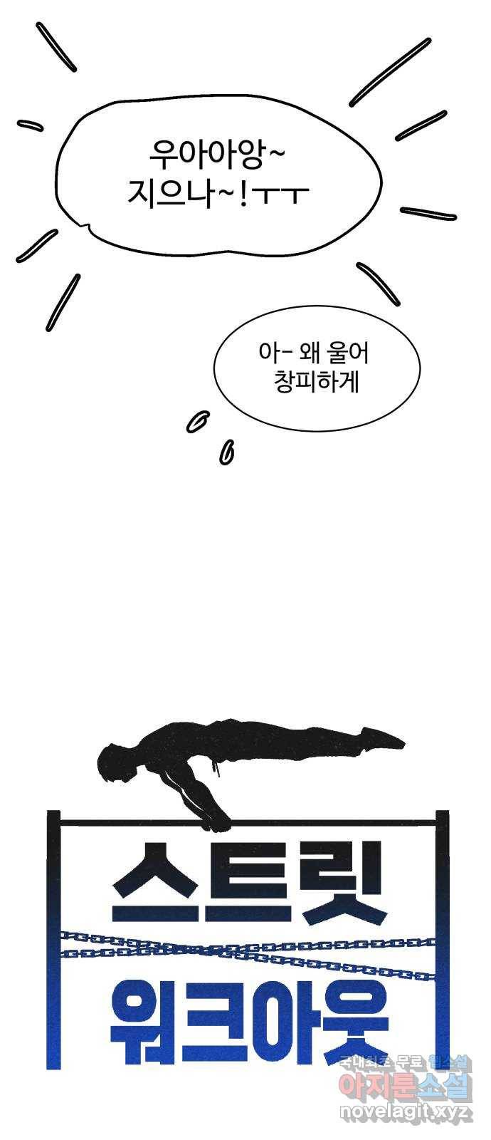 스트릿 워크아웃 31화 12