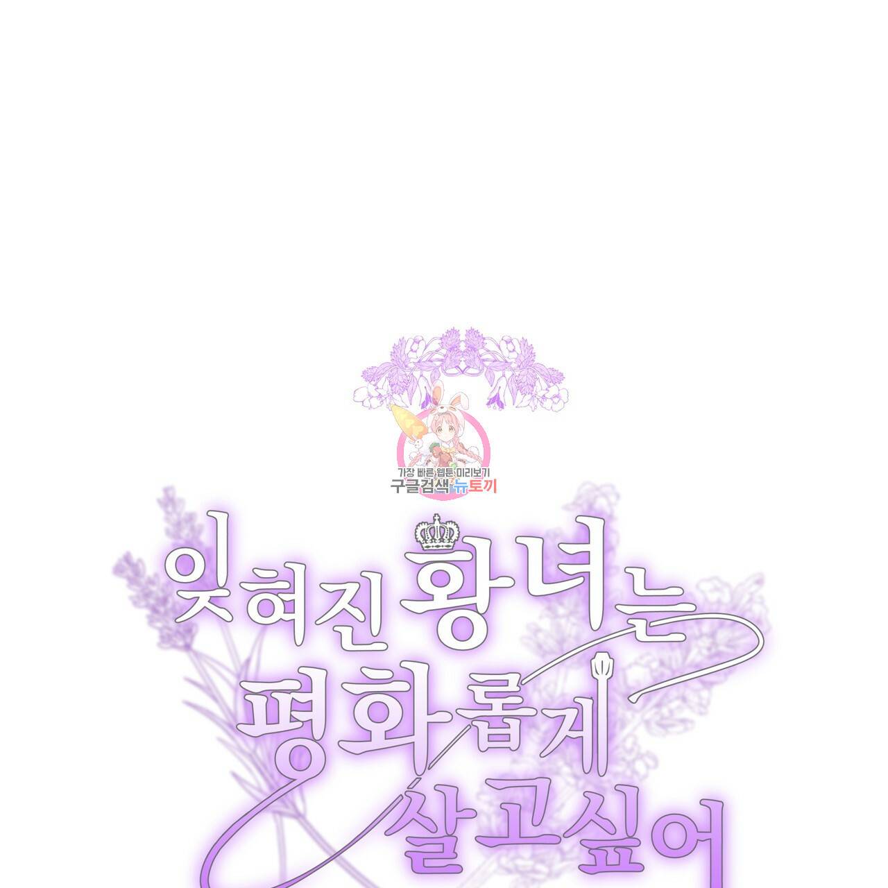 잊혀진 황녀는 평화롭게 살고 싶어 44화 1