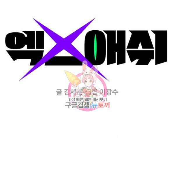 엑스애쉬 25화 1