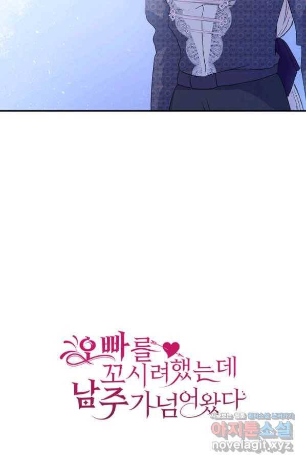 오빠를 꼬시려 했는데 남주가 넘어왔다 73화 129