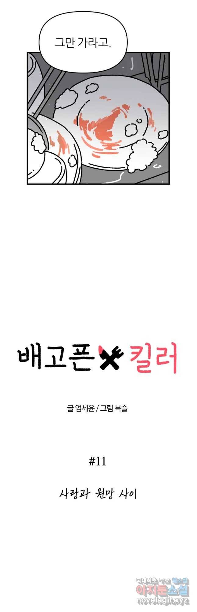 배고픈 킬러 11화 5
