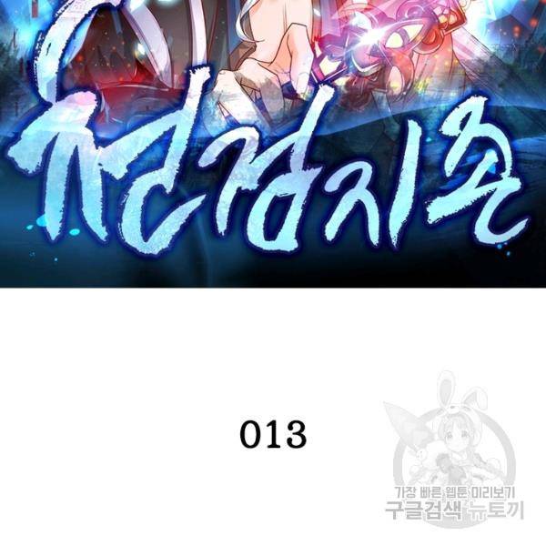 천검지존 13화 2