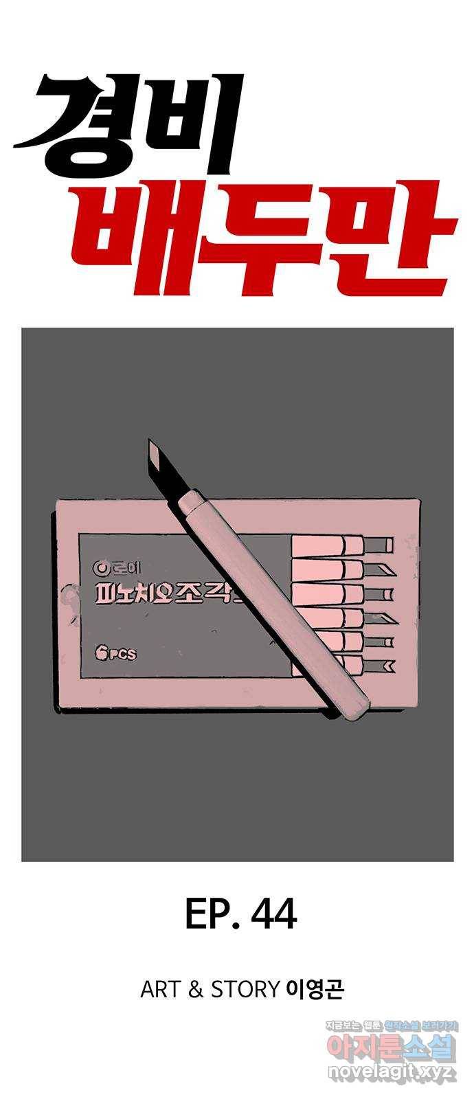 경비 배두만 44화 1