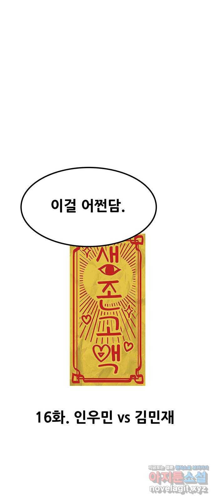 생존고백 16화. 인우민 vs 김민재 12