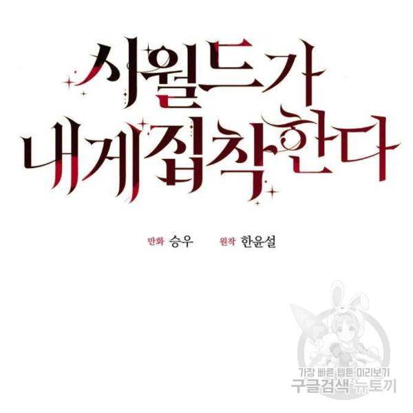시월드가 내게 집착한다 23화 21