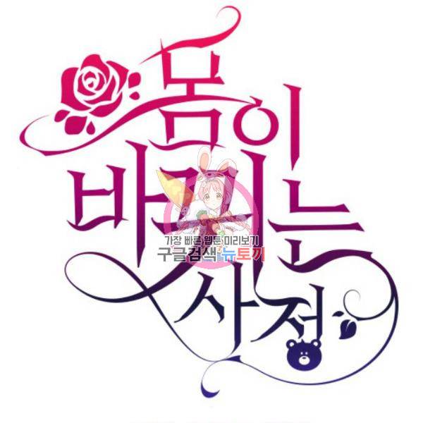 몸이 바뀌는 사정 34화 1