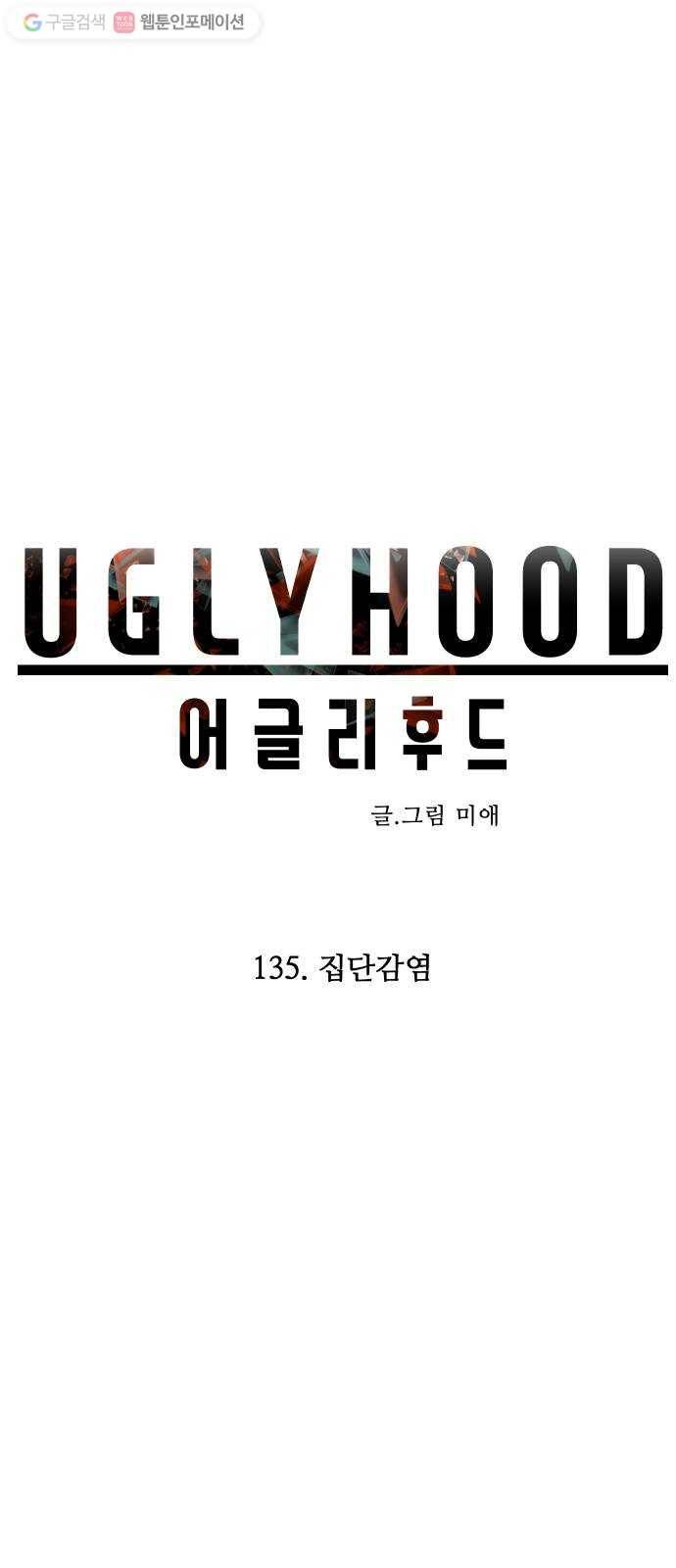 어글리후드 135. 집단감염 9