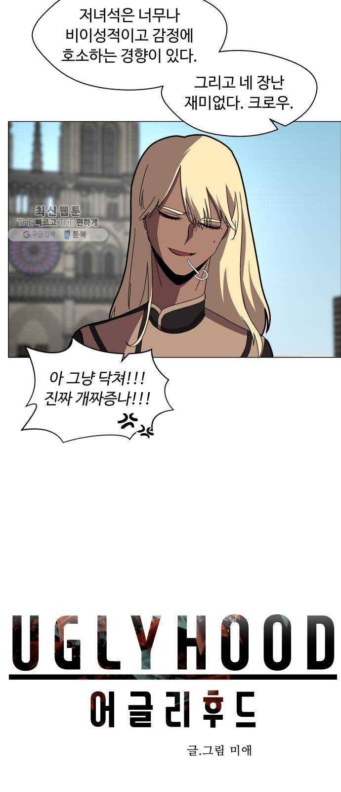 어글리후드 155. 살살녹네 8