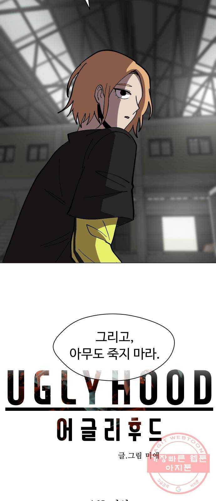 어글리후드 165. 라인 5