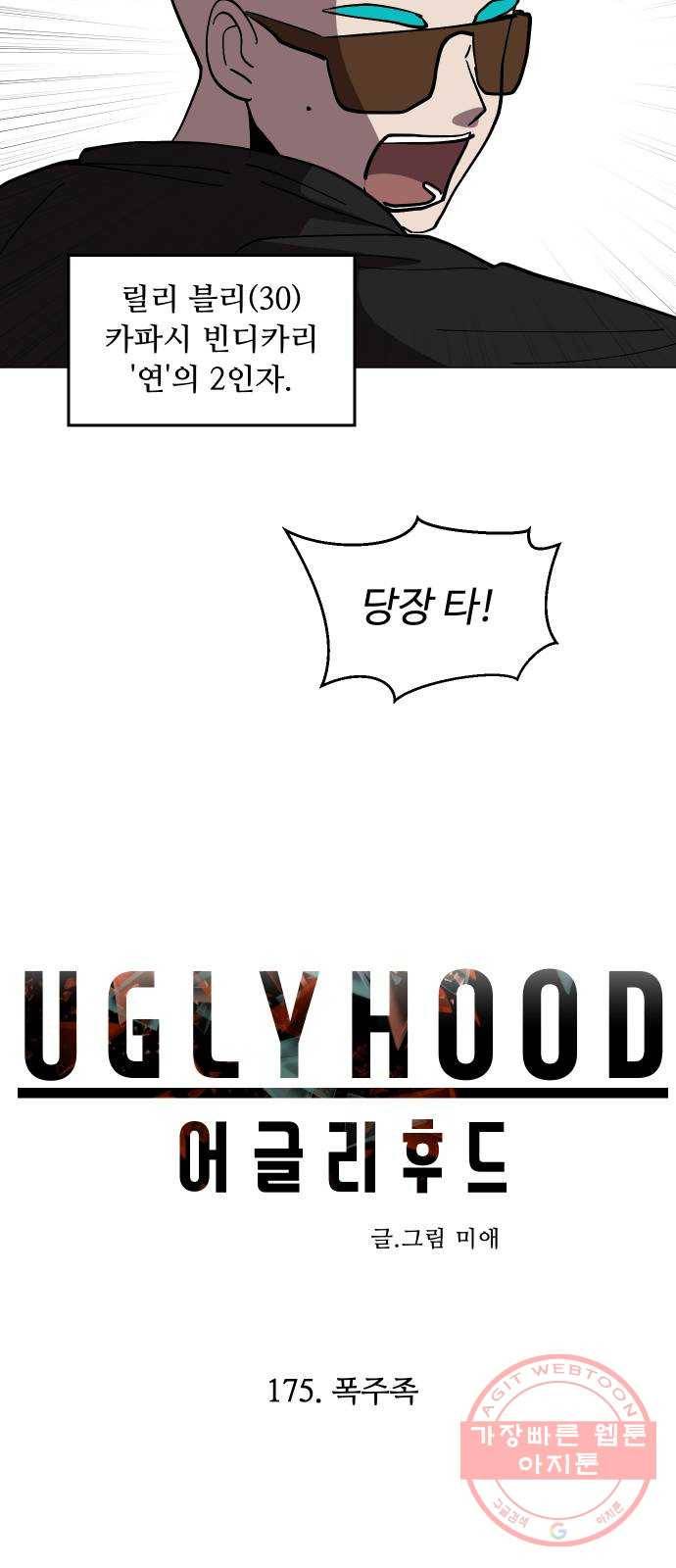 어글리후드 175. 폭주족 6