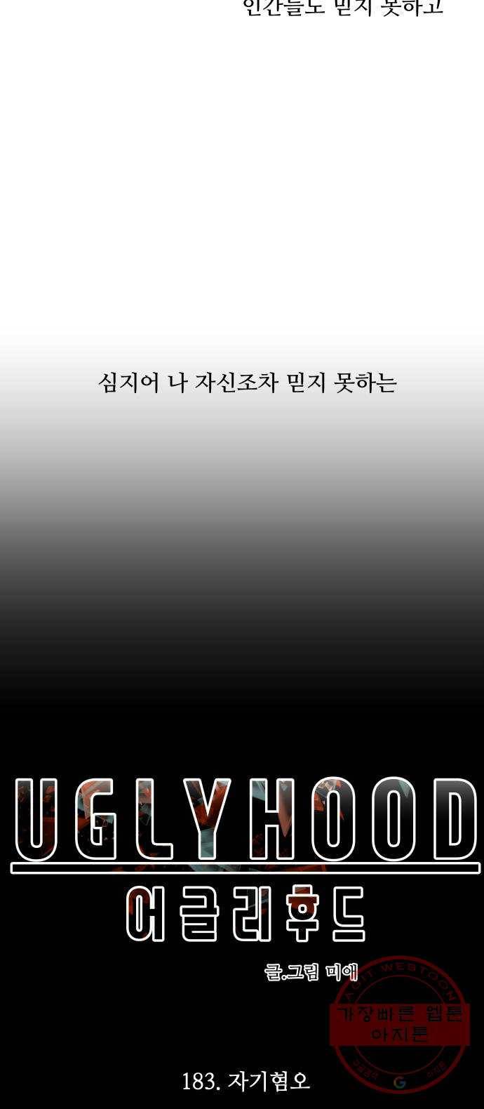 어글리후드 183. 자기혐오 83