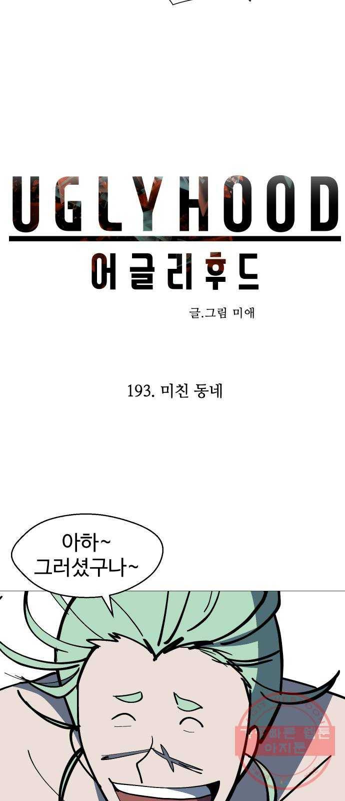 어글리후드 193. 미친 동네 16