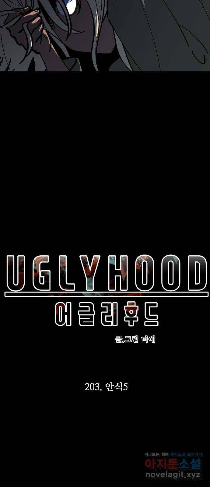어글리후드 203. 안식5 6