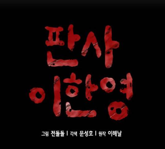 판사 이한영 75화 13