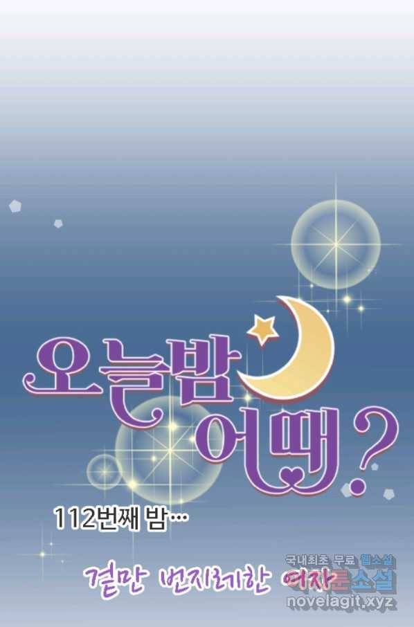오늘 밤 어때? 112번째 밤... 겉만 번지레한 여자 10