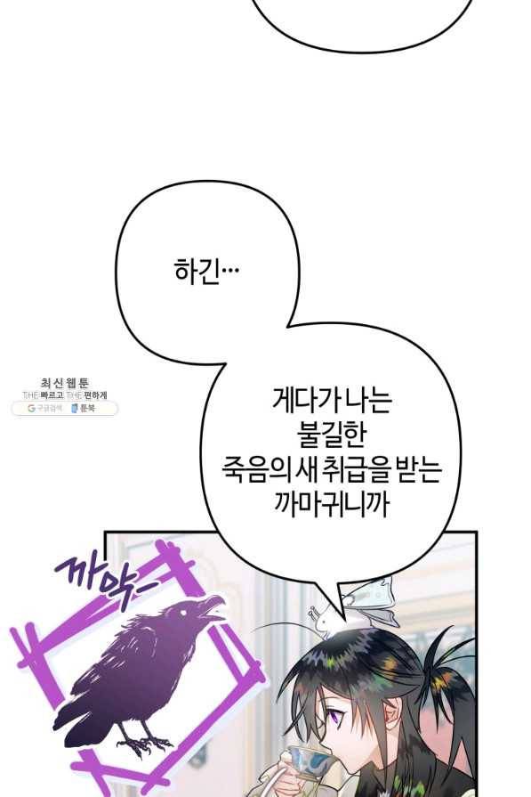 하필이면 까마귀가 되어버렸다 33화 92