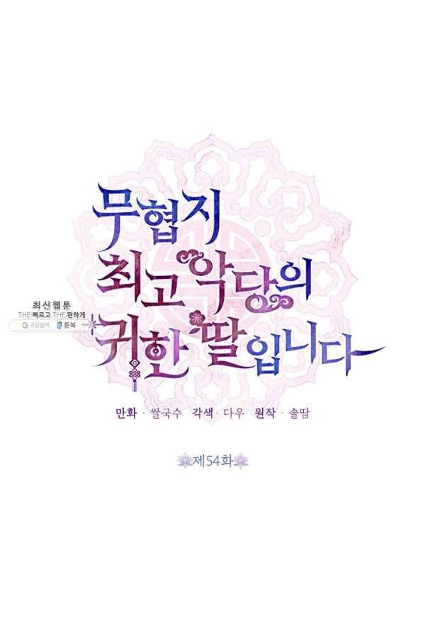무협지 최고 악당의 귀한 딸입니다 54화 15