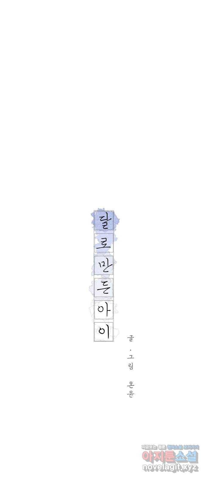 달로 만든 아이 23화 14