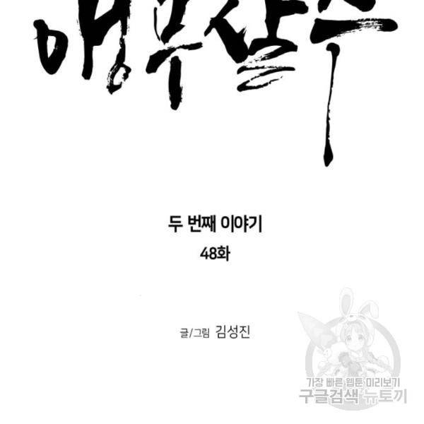 앵무살수 시즌2 48화 14