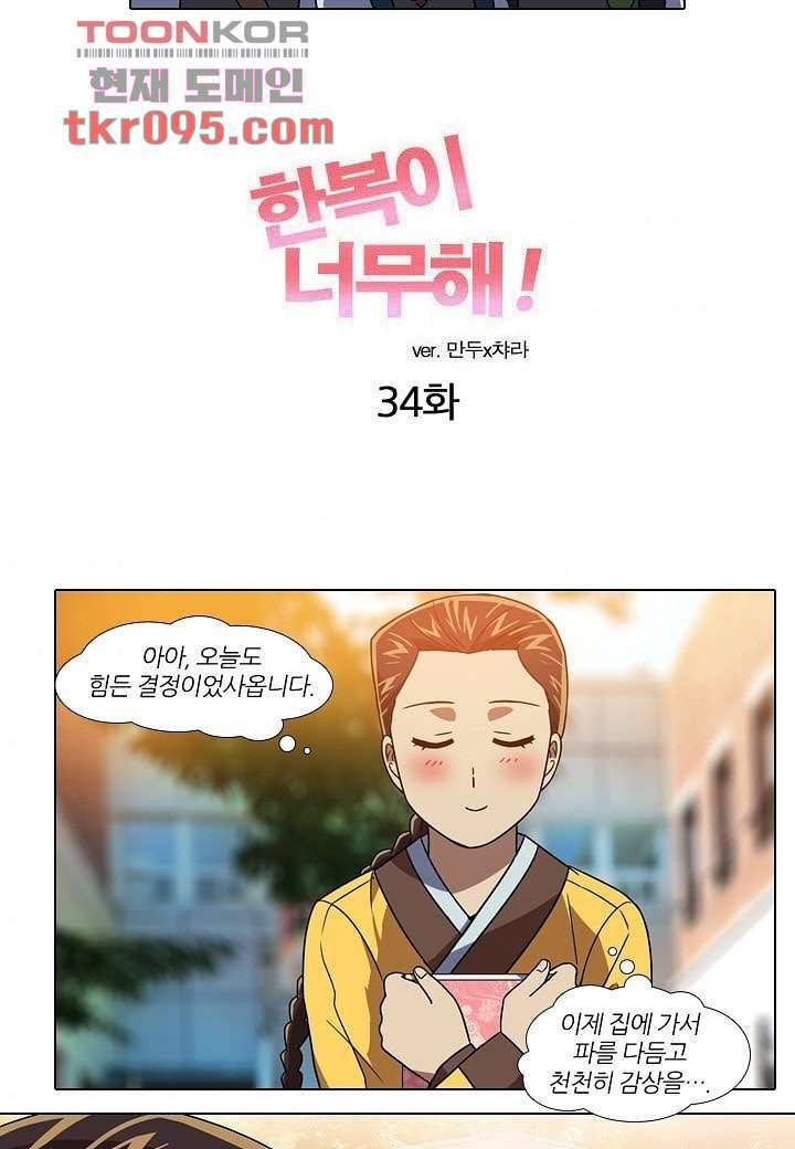 한복이 너무해 34화 4