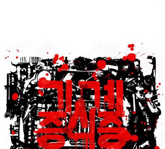 기계증식증 43화 9