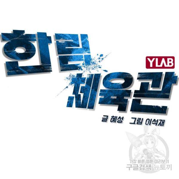 한림체육관 99화 27