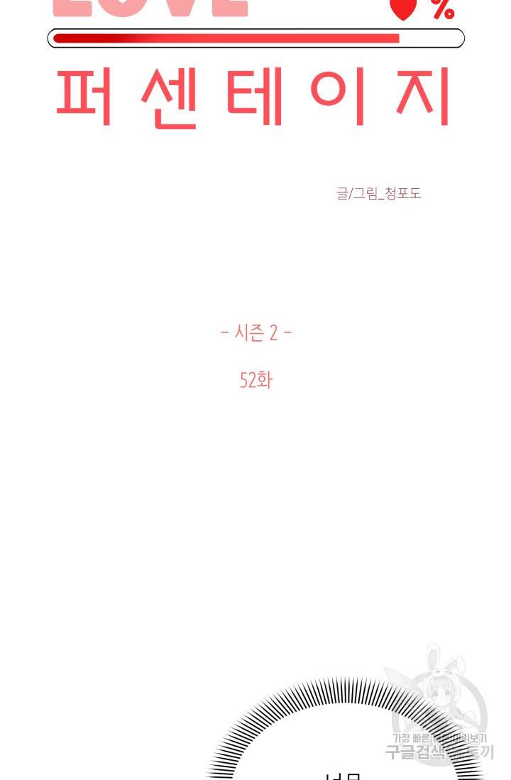 LOVE 퍼센테이지 시즌2 26화 7