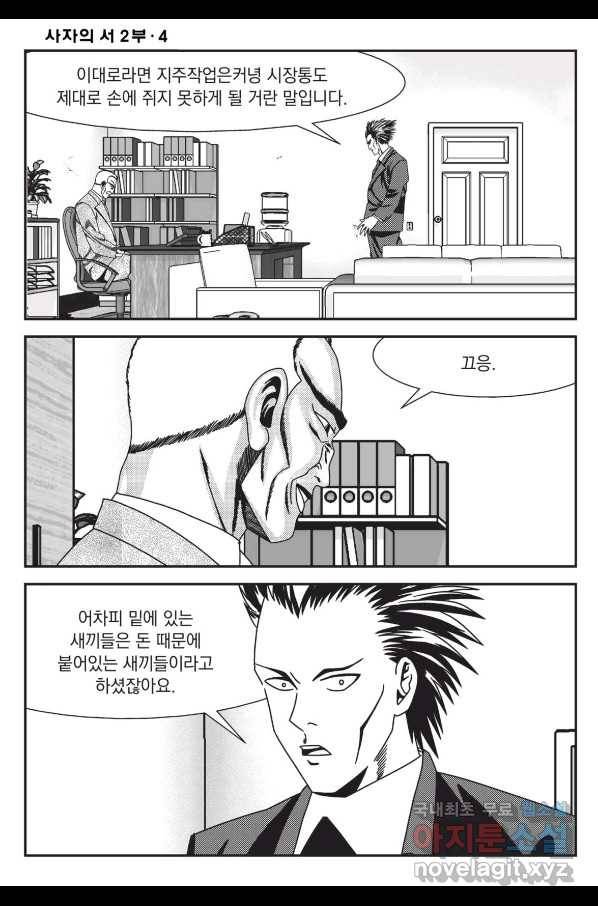 도시정벌 레거시 : 사자의서 2부 12화 39
