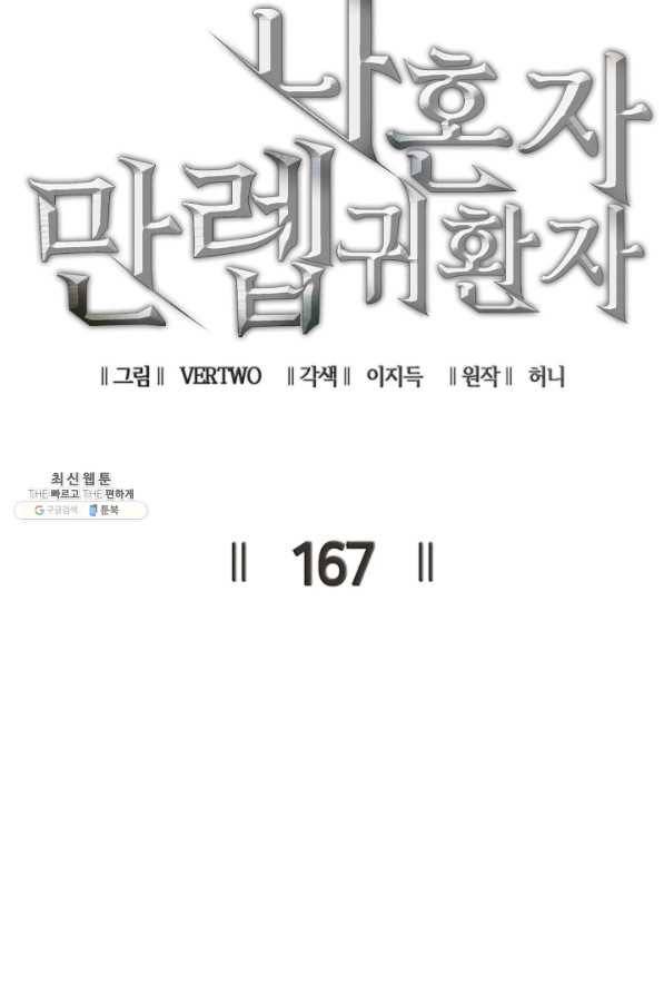 나 혼자 만렙 귀환자 167화 8