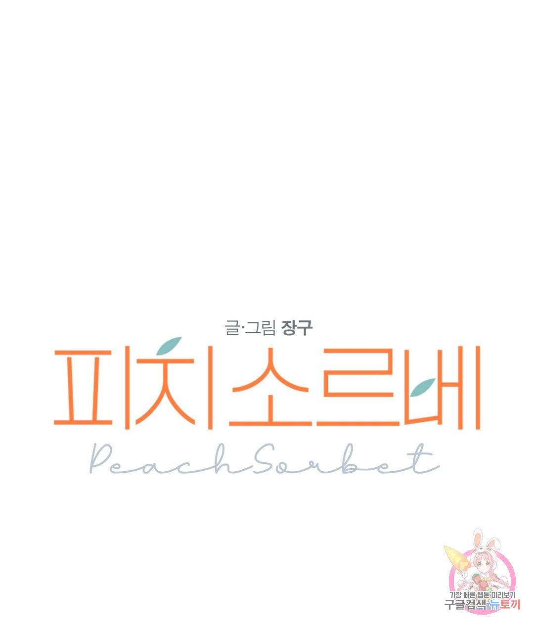 피치 소르베 26화 1