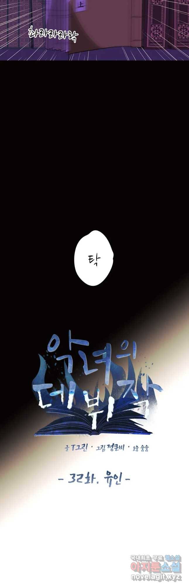 악녀의 데뷔작 32화 16