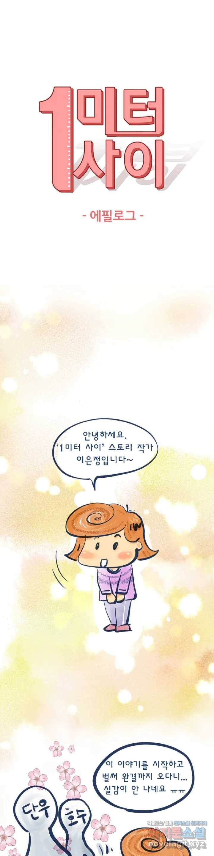 1미터 사이 후기 1