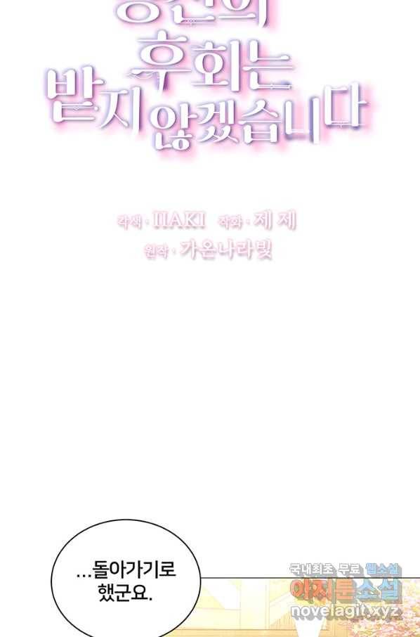 당신의 후회는 받지 않겠습니다 38화 5