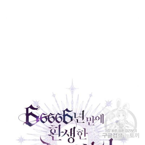 66666년 만에 환생한 흑마법사 45화 23