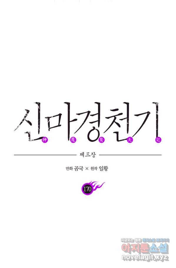 신마경천기 170화 6