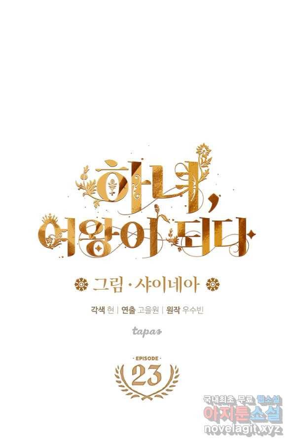 하녀, 여왕이 되다 23화 1