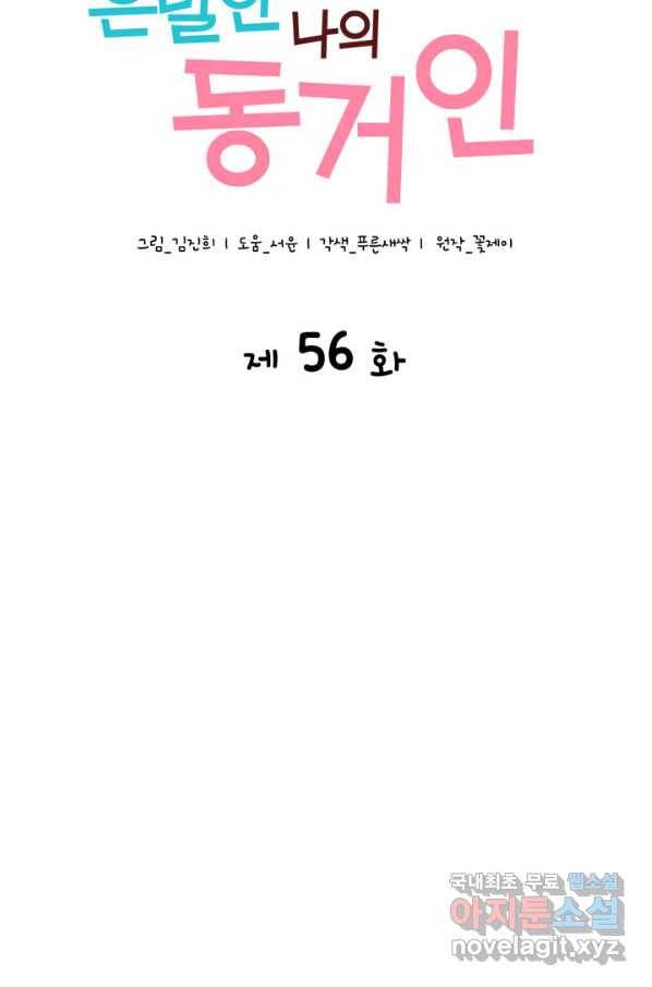 은밀한 나의 동거인 56화 4
