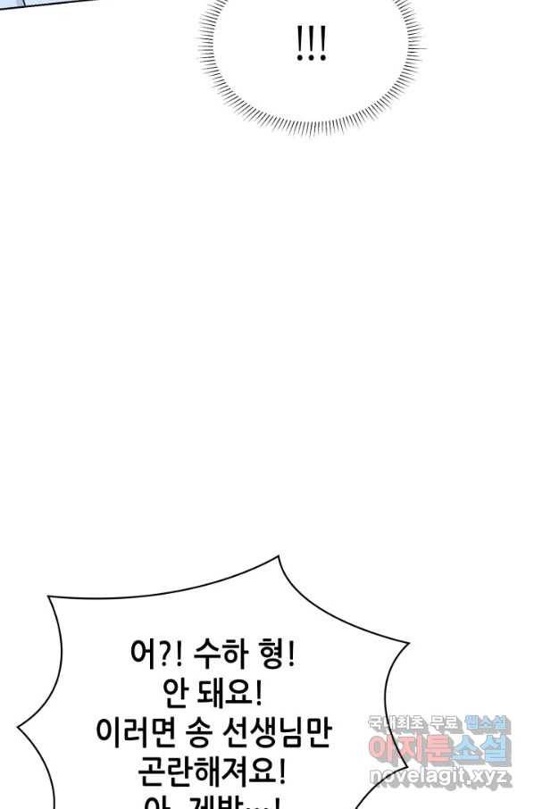 은밀한 나의 동거인 56화 76