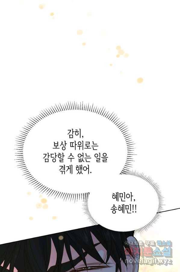 은밀한 나의 동거인 56화 95