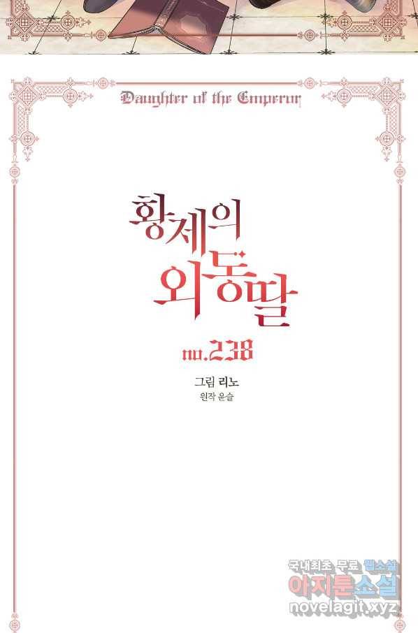 황제의 외동딸 238화 2