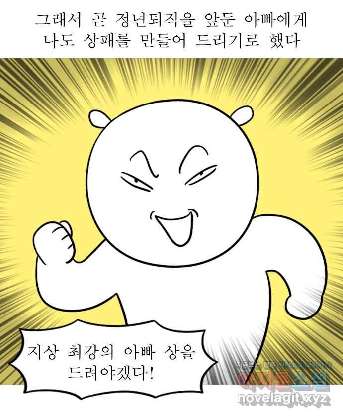 독립일기 시즌2 63화 아빠의 정년퇴직 (1) 3