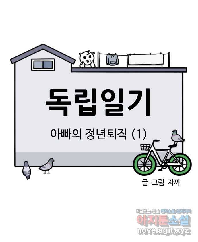 독립일기 시즌2 63화 아빠의 정년퇴직 (1) 4