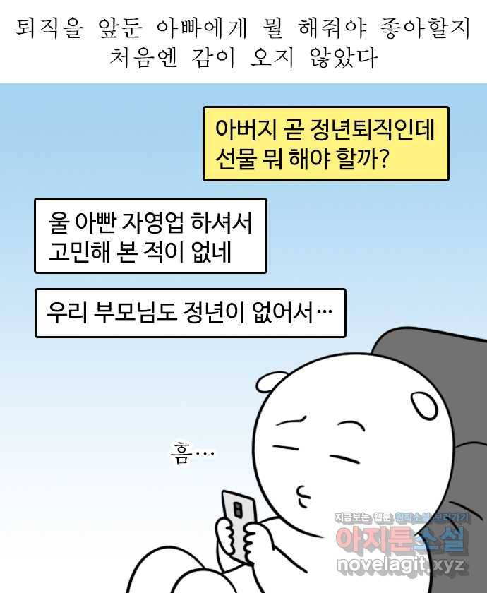 독립일기 시즌2 63화 아빠의 정년퇴직 (1) 5