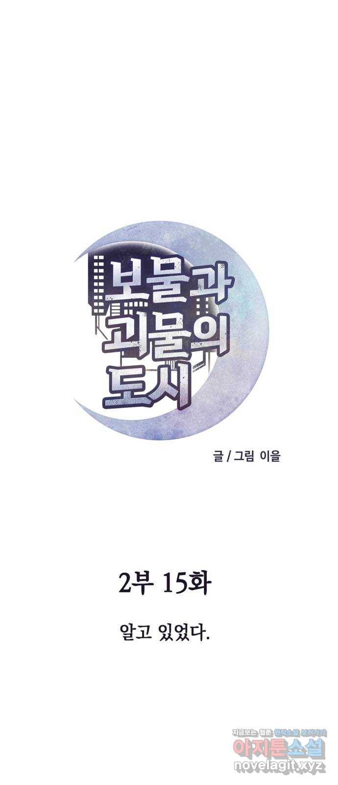 보물과 괴물의 도시 2부 15화 알고있었다 21