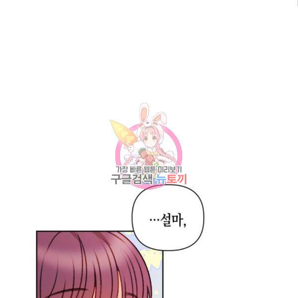 흑막 여주가 날 새엄마로 만들려고 해 54화 1